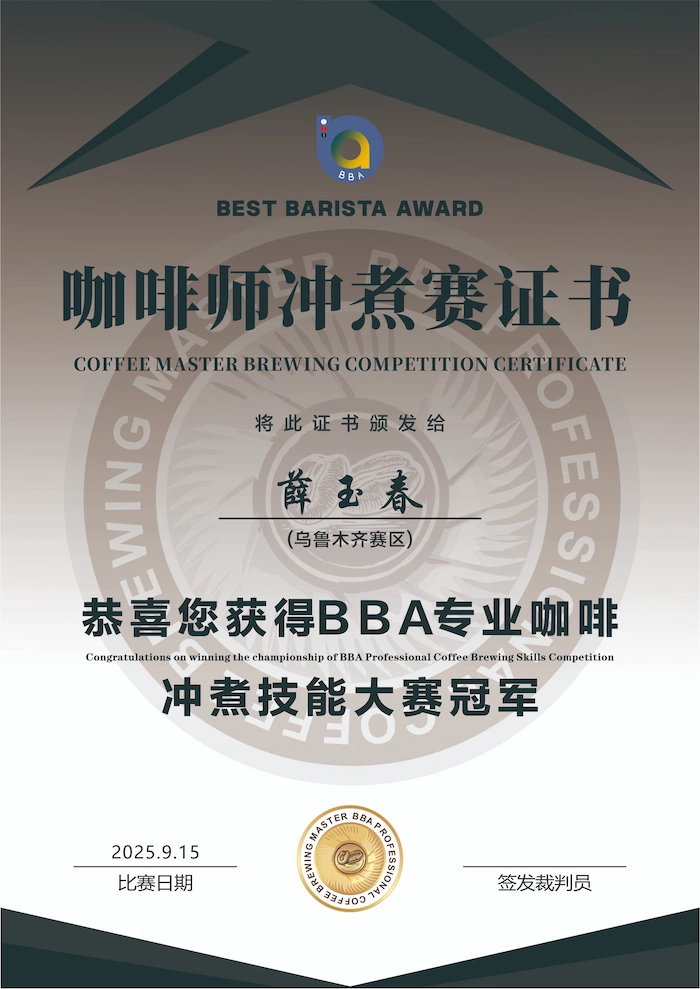 BBA专业咖啡冲煮技能大赛证书 冠军