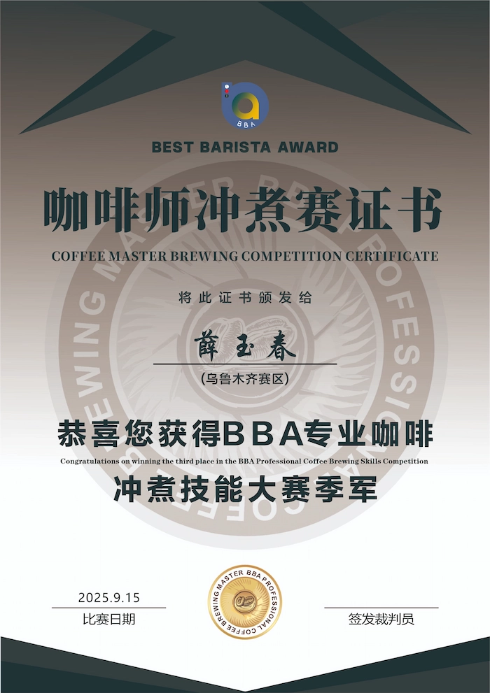 BBA专业咖啡冲煮技能大赛证书 季军