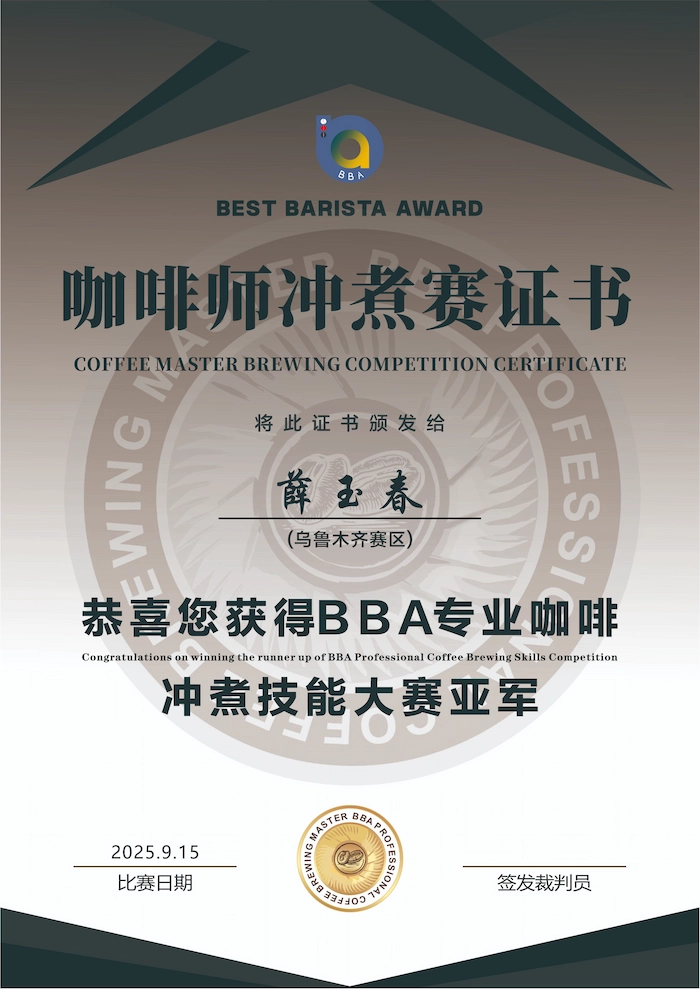 BBA专业咖啡冲煮技能大赛证书 亚军